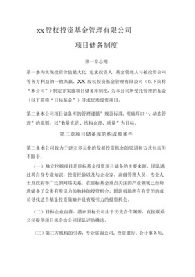 XX公司投資管理制度范本 受托管理股權(quán)投資基金